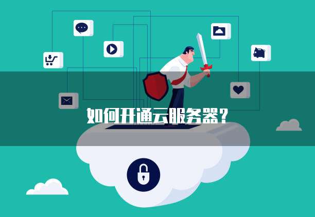 個(gè)人互聯(lián)網(wǎng)服務(wù) 從零開(kāi)始組建自己的服務(wù)器